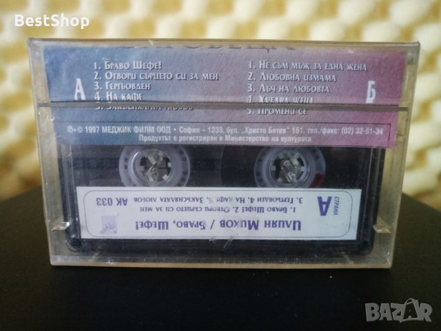 Илиян Михов Баровеца - Браво , шефе !, снимка 2 - Аудио касети - 32512296