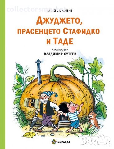 Джуджето, прасенцето Стафидко и Таде, снимка 1 - Детски книжки - 39312946