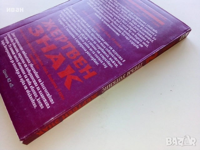 Наследниците на Нострадамус. Книга 1: Жертвен знак / Греъм Уоткинс, 1994. , снимка 4 - Художествена литература - 52430989