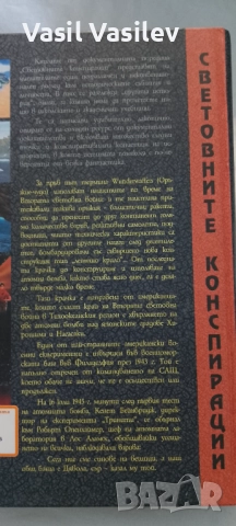 Световните конспирации.Оръжия на възмездието , снимка 4 - Други - 52922798