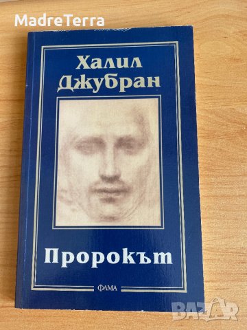 Протокът / Халил Джубран