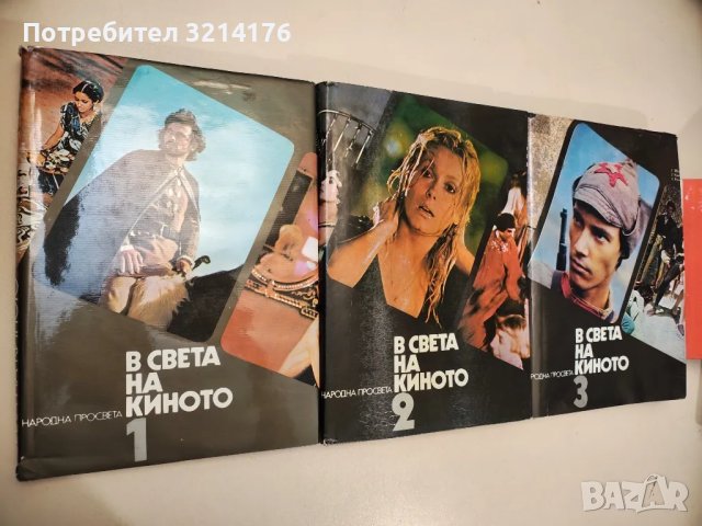 В света на киното. Том 1-3 - Сборник