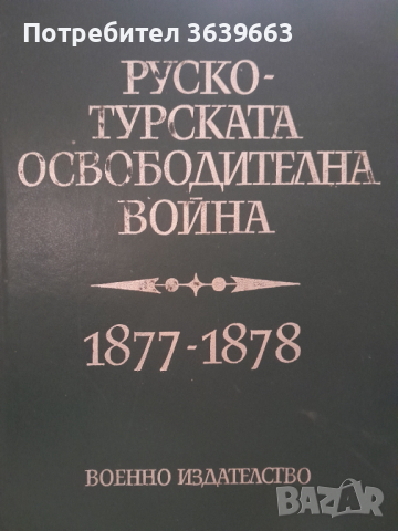 Руско-турската освободителна война 1877-1878Сборник статии по някои проблеми на войната, снимка 1 - Други - 44855036