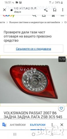 Стоп за VW PASAT 6/ ZSB 3C5.945.093 D, снимка 9 - Аксесоари и консумативи - 32449171