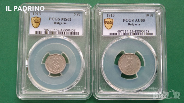 5 стотинки 1913 MS62 и 10 стотинки 1913 AU 55