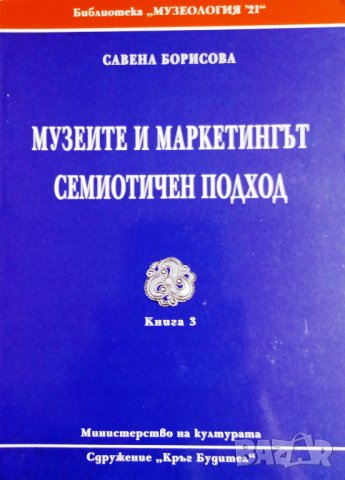"Музеите и маркетингът: семиотичен подход", автор Савена Борисова, снимка 1
