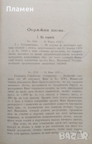 Сборникъ на окръжните писма /1879-1887 ; 1891/, снимка 4 - Антикварни и старинни предмети - 39859283
