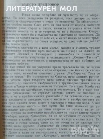 През Сахара до Тасили. Елена Димитрова 1985 г., снимка 2 - Художествена литература - 26211503