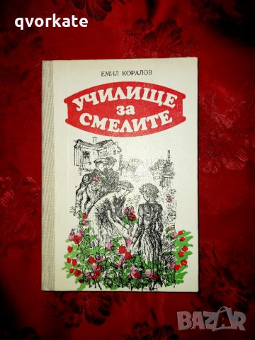 Училище за смелите-Емил Коралов, снимка 1 - Детски книжки - 18420281