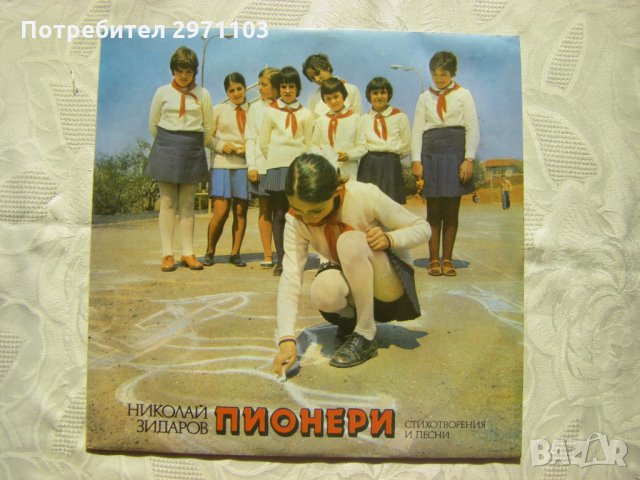 ВАА 12099 - Николай Зидаров - Пионери -стихотворения и песни