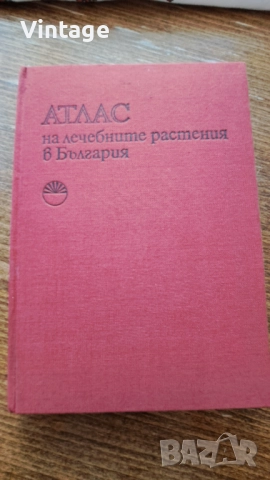 Атлас на лечебните растения в България