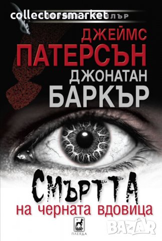 Смъртта на черната вдовица