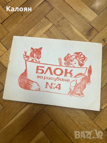 Блок за рисуване нов соц 