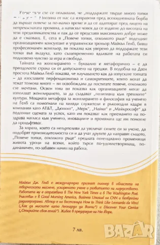 Майкъл Гелб - Когато топките са повече от ръцете, снимка 2 - Езотерика - 48556864