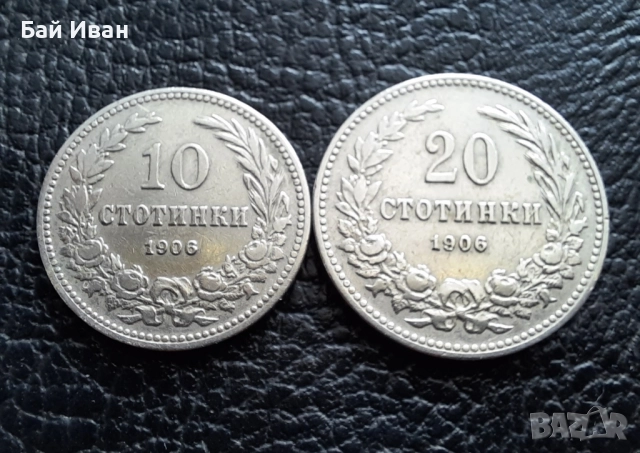Стара монета 10 и 20 стотинки 1906 г.  / 1 / България - редки, топ цена !, снимка 14 - Нумизматика и бонистика - 51863026