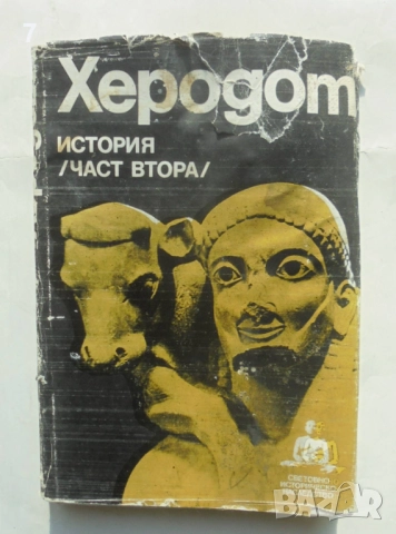 Книга История. Част 2 Херодот 1990 г. Световно историческо наследство