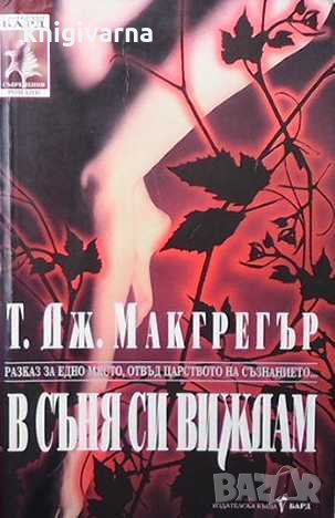 В съня си виждам Т. Дж. Макгрегър