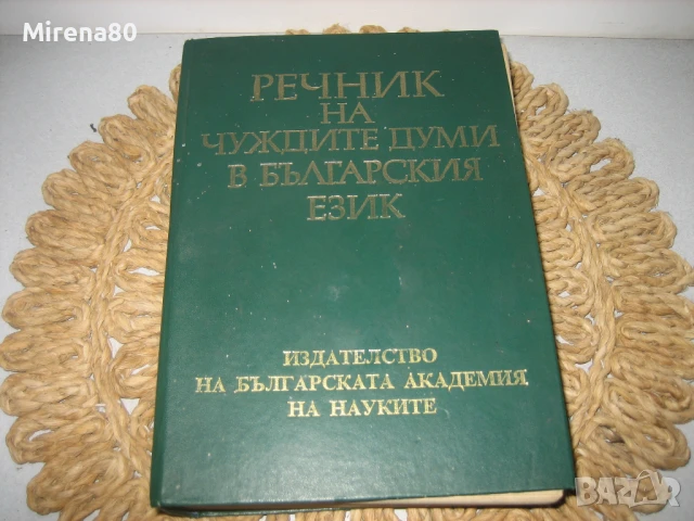 Речник на чуждите думи в българския език - БАН, снимка 3 - Чуждоезиково обучение, речници - 50702540