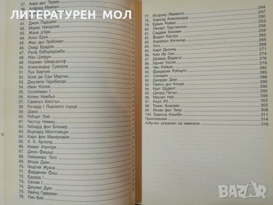 100-те най-влиятелни пълководци на всички времена със 102 илюстрации Майкъл Ланинг, снимка 3 - Други - 34820994