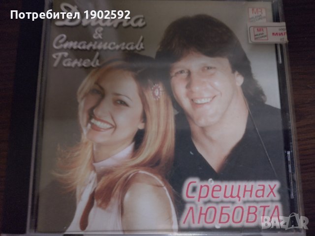 Диана & Станислав Танев   – Срещнах Любовта, снимка 1 - CD дискове - 39071004