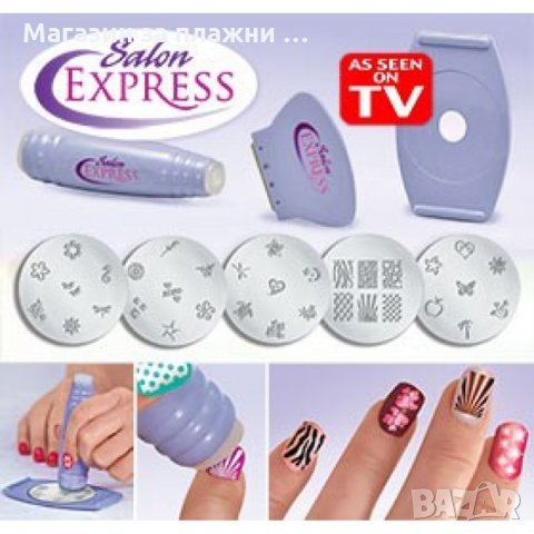Система за маникюр Salon Express Nail Art Stamping Kit, снимка 1 - Други стоки за дома - 28375413