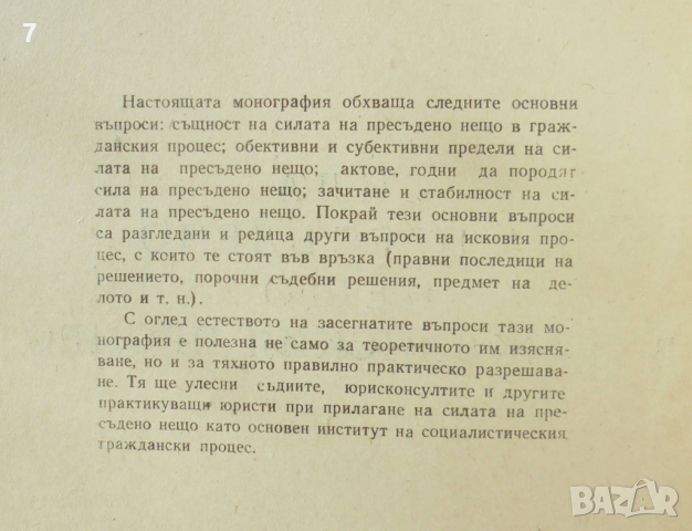 Книга Сила на пресъдено нещо в гражданския процес - Живко Сталев 1959 г., снимка 2 - Специализирана литература - 36552178