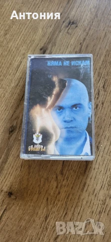 Слави Трифонов- Няма не искам 