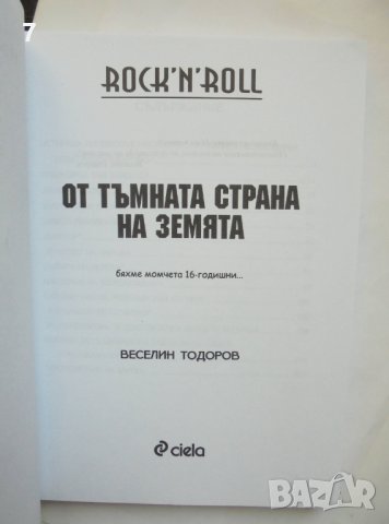 Книга Rock 'n' Roll от тъмната страна на Земята - Веселин Тодоров 2007 г., снимка 3 - Други - 36774811