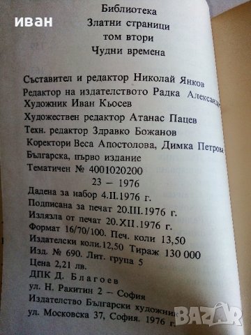 Чудни времена - том2 - Приказки - 1976г., снимка 10 - Детски книжки - 44094596