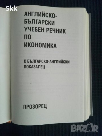Английско-Български учебен речник по Икономика, снимка 2 - Чуждоезиково обучение, речници - 26415595
