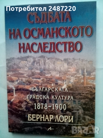 Съдбата на Османското наследство Бернар Люри Amicimmiа 2002г меки корици на ми