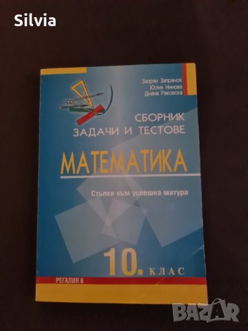 Сборник задачи и тестове по математика за 10. клас, Регалия, снимка 1 - Учебници, учебни тетрадки - 34631695
