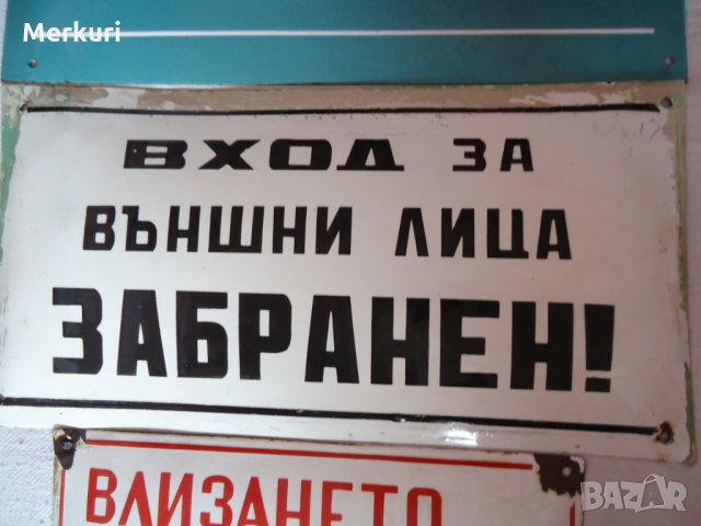 Стара рядка табела "ВХОД ЗА ВЪНШНИ ЛИЦА ЗАБРАНЕН ! ", снимка 3 - Колекции - 28669126