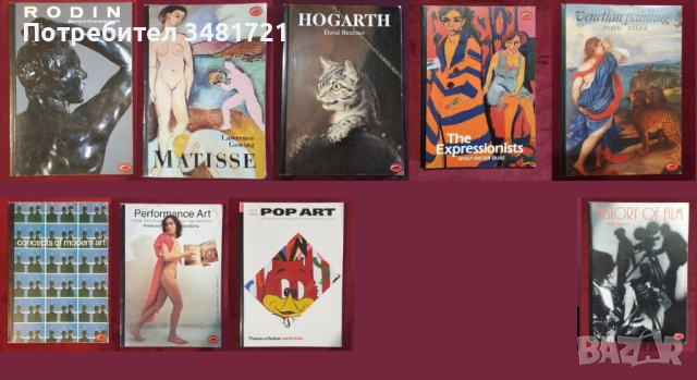 World of Art колекция - изкуство, артисти, дизайн / 9 книги