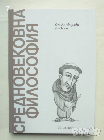 Книга Средновековна философия: От Ал-Фараби до Окам - Андрес Мартинес Лорка 2025 г.