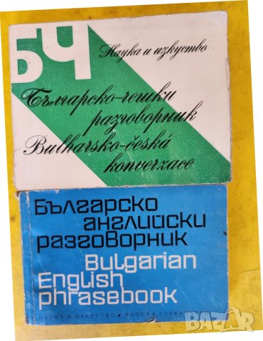Разговорник: бълг.-чешки, турско-бълг., унгарско-бълг.,бълг.-немски, бълг.-гръцки, сръбски,полски, снимка 9 - Енциклопедии, справочници - 30828883
