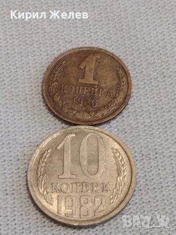 Две монети 1 копейка 1986г. / 10 копейки 1982г. СССР стари редки за КОЛЕКЦИОНЕРИ 39158