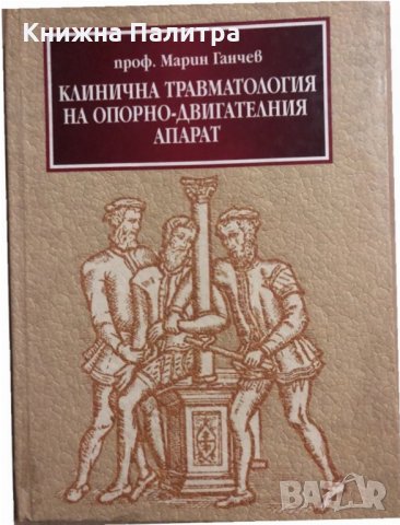 Клинична травматология на опорно-двигателния апарат Марин Ганчев, снимка 1 - Специализирана литература - 34820541