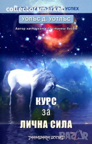 Курс за лична сила