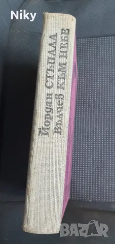 Стъпала към небе-Йордан Вълчев , снимка 2 - Художествена литература - 47643689