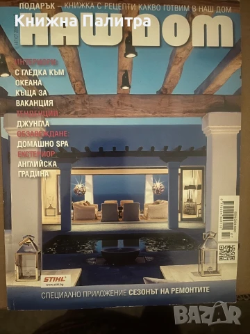 Списание Наш дом брой 8/2016