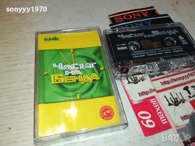 ЧАСЪТ НА БЕНДА БМК-ОРИГИНАЛНА КАСЕТА 1404251649