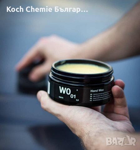 Първокласна вакса с карнауба за запечатване и дълготрайна защита на автомобили - Koch Chemie W0.01 , снимка 2 - Полиране - 35635755