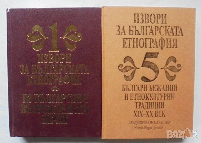Книга Извори за българската етнография. Том 1, 5 1992-2010 г.