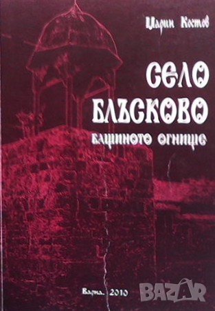 Село Блъсково