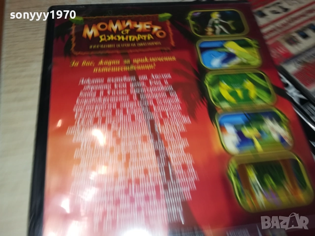 МОМИЧЕТО ОТ ДЖУНГЛАТА ДВД 2009250342, снимка 17 - DVD филми - 51774521