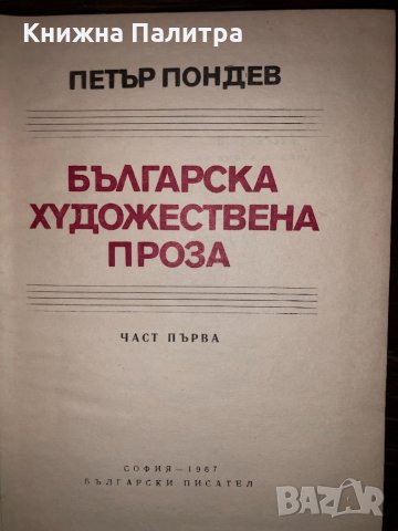 Българска художествена проза. Част 1 Петър Пондев