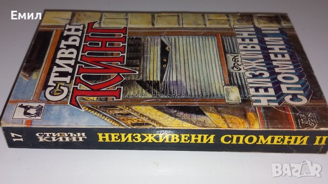Стивън Кинг - Неизживяни спомени 2, снимка 2 - Художествена литература - 43771036