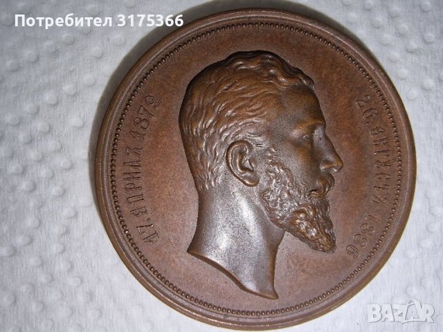 Меден медал настолен плакет Александър Батенберг , снимка 1 - Антикварни и старинни предмети - 43901482