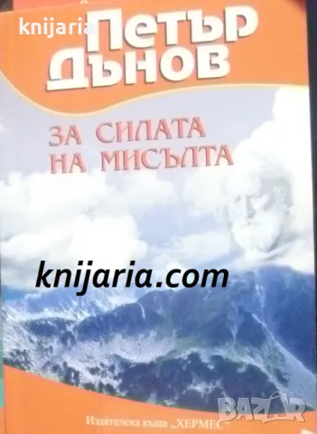Петър Дънов: За силата на мисълта